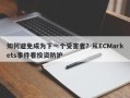 如何避免成为下一个受害者？从ECMarkets事件看投资防护