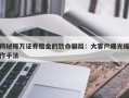 揭秘稀万证券赠金的致命骗局：大客户曝光操作手法