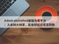 AdmiralsUnited被指为黑平台：入金如火如荼，出金却迟迟无法到账