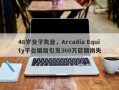 46岁女子失业，Arcadia Equity平台骗局引发360万巨额损失