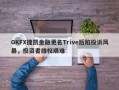 GKFX捷凯金融更名Trive后陷投诉风暴，投资者维权艰难