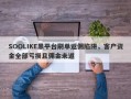 SOOLIKE黑平台刷单返佣陷阱，客户资金全部亏损且佣金未返