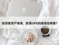 投资者资产难保，欧易OKX的底线在哪里？