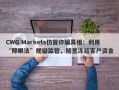 CWG Markets仿冒诈骗真相：利用“障眼法”规避监管，随意冻结客户资金