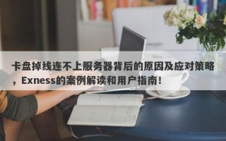 卡盘掉线连不上服务器背后的原因及应对策略，Exness的案例解读和用户指南！