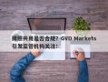 牌照共用是否合规？GVD Markets引发监管机构关注！