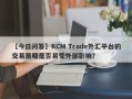 【今日问答】KCM Trade外汇平台的交易策略是否易受外部影响？