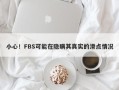 小心！FBS可能在隐瞒其真实的滑点情况