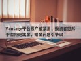 Vantage平台账户被禁用，投资者怒斥平台拒绝出金，赠金问题引争议