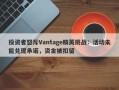 投资者怒斥Vantage精英挑战：活动未能兑现承诺，资金被扣留