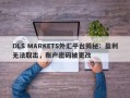 DLS MARKETS外汇平台揭秘：盈利无法取出，账户密码被更改