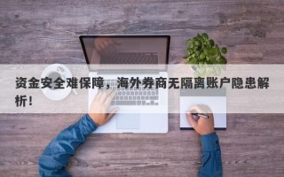 资金安全难保障，海外券商无隔离账户隐患解析！