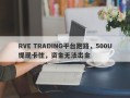 RVE TRADING平台跑路，500U提现卡住，资金无法出金