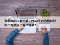 盈利38000美元后，PGM平台为何以封账户为由阻止客户提款？