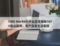 CWG Markets平台恶意删除7070美元盈利，客户资金无法取回