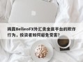 揭露BelleoFX外汇贵金属平台的欺诈行为，投资者如何避免受害？