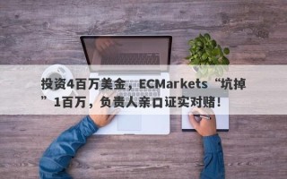 投资4百万美金，ECMarkets“坑掉”1百万，负责人亲口证实对赌！