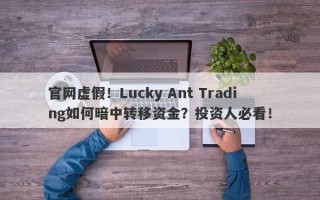 官网虚假！Lucky Ant Trading如何暗中转移资金？投资人必看！