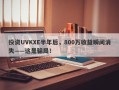 投资UVKXE半年后，800万收益瞬间消失——这是骗局！