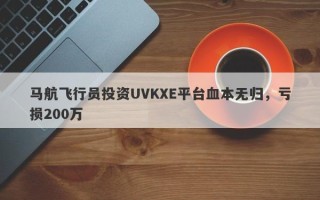 马航飞行员投资UVKXE平台血本无归，亏损200万