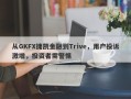 从GKFX捷凯金融到Trive，用户投诉激增，投资者需警惕