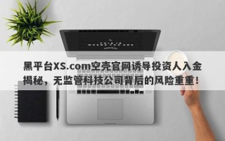 黑平台XS.com空壳官网诱导投资人入金揭秘，无监管科技公司背后的风险重重！