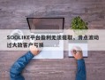 SOOLIKE平台盈利无法提取，滑点波动过大致客户亏损