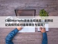 CWGMarkets资金冻结迷局：老牌经纪商如何应对连带责任与骗局？