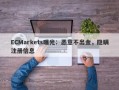 ECMarkets曝光：恶意不出金，隐瞒注册信息