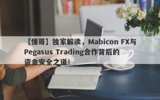 【懂哥】独家解读，Mabicon FX与Pegasus Trading合作背后的资金安全之道！