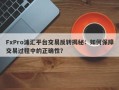 FxPro浦汇平台交易反转揭秘：如何保障交易过程中的正确性？