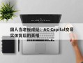 国人当老板成疑：AC Capital交易实体背后的真相