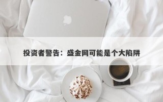 投资者警告：盛金网可能是个大陷阱