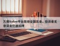 万腾Vatee平台拒绝全额出金，投资者无奈资金仍被扣押