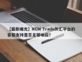 【最新曝光】KCM Trade外汇平台的客服支持是否足够响应？