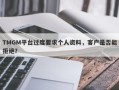 TMGM平台过度要求个人资料，客户是否能拒绝？