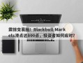 震惊交易圈！Blackbull Markets滑点达800点，投资者如何应对？