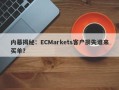 内幕揭秘：ECMarkets客户损失谁来买单？