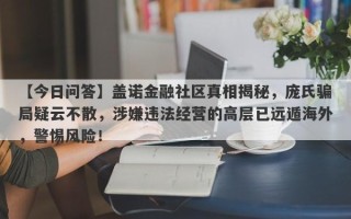 【今日问答】盖诺金融社区真相揭秘，庞氏骗局疑云不散，涉嫌违法经营的高层已远遁海外，警惕风险！