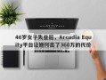 46岁女子失业后，Arcadia Equity平台让她付出了360万的代价