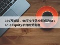 360万被骗，46岁女子失业后成为Arcadia Equity平台的受害者