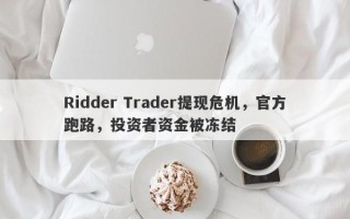 Ridder Trader提现危机，官方跑路，投资者资金被冻结