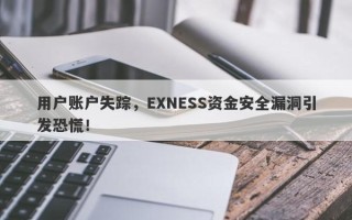 用户账户失踪，EXNESS资金安全漏洞引发恐慌！