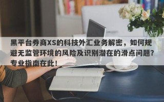 黑平台券商XS的科技外汇业务解密，如何规避无监管环境的风险及识别潜在的滑点问题？专业指南在此！