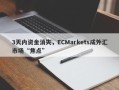 3天内资金消失，ECMarkets成外汇市场“焦点”