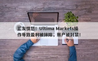 汇友愤怒！Ultima Markets操作导致盈利被抹除，账户被封禁！