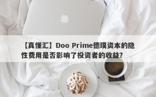 【真懂汇】Doo Prime德璞资本的隐性费用是否影响了投资者的收益？