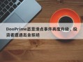 DooPrime恶意滑点事件再度升级，投资者遭遇出金拒绝