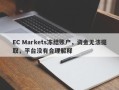 EC Markets冻结账户，资金无法提取，平台没有合理解释