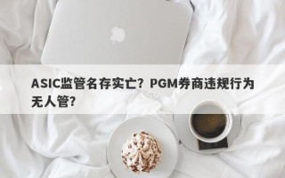 ASIC监管名存实亡？PGM券商违规行为无人管？